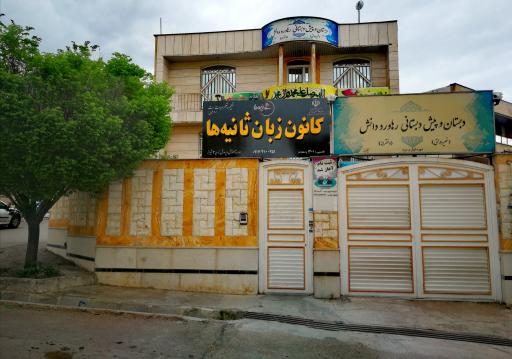 عکس آموزشگاه زبان ثانیه ها 