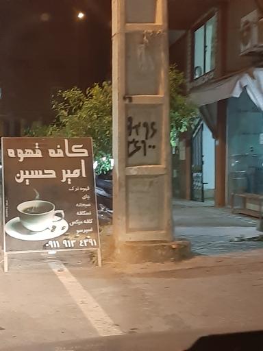 عکس کافه امیر حسین 