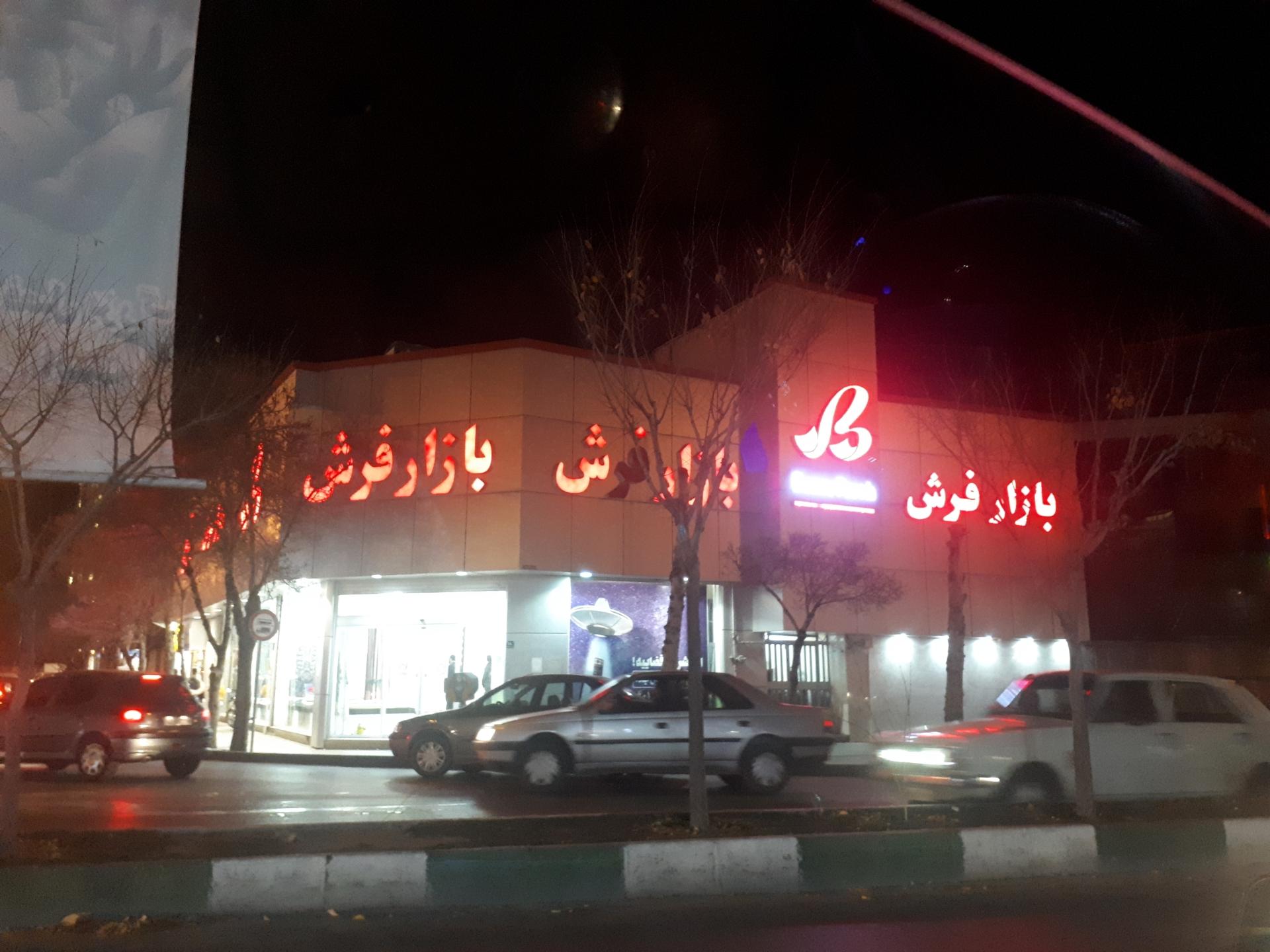 عکس بازار فرش