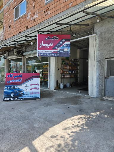 عکس مکانیکی مهیار