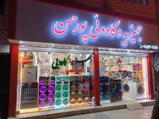 عکس جهیزیه و کادویی پورحسن