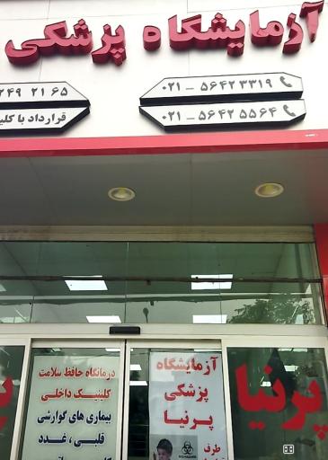 عکس آزمایشگاه پزشکی پرنیا