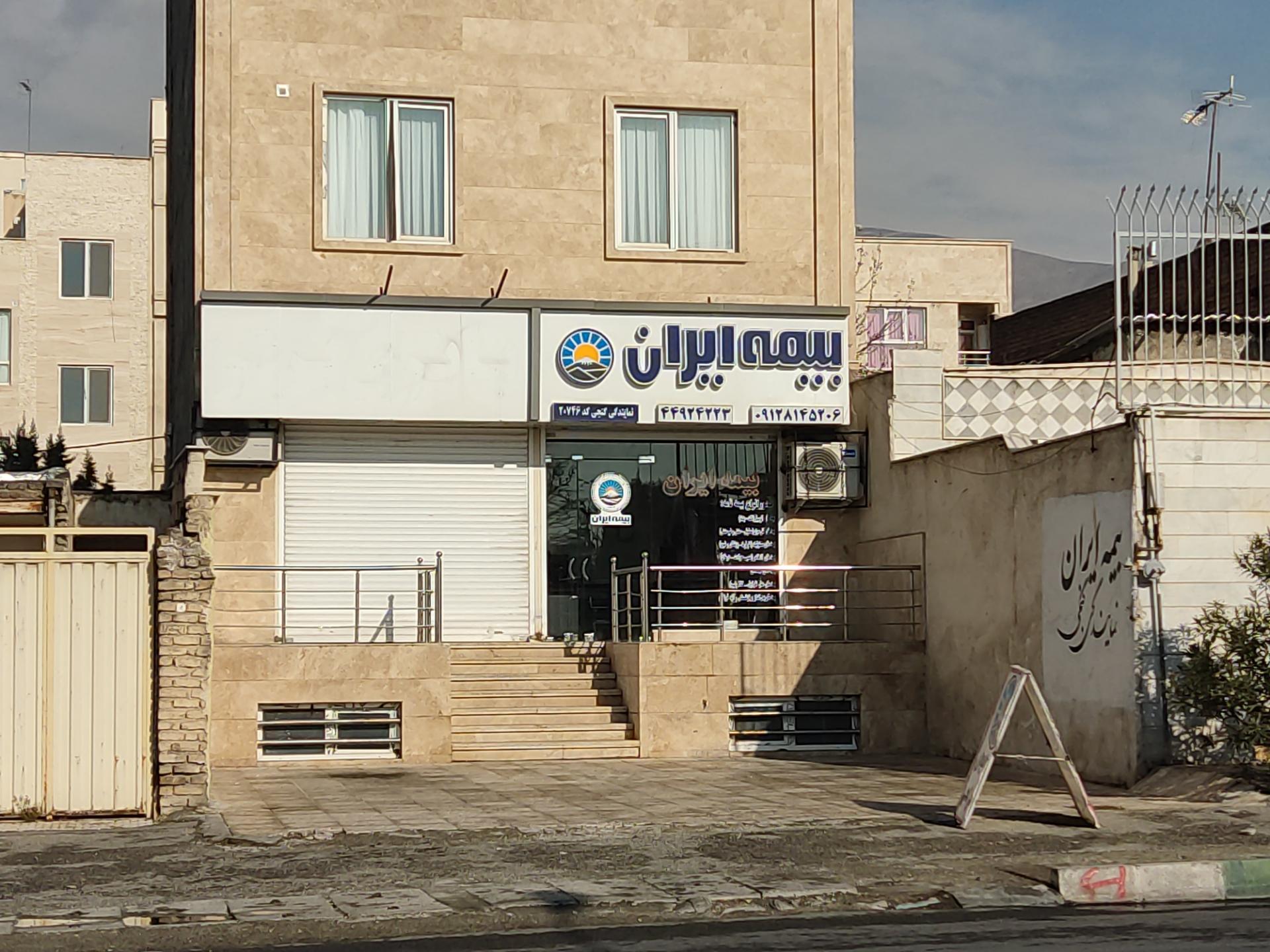 عکس نمایندگی بیمه ایران(گنجی)