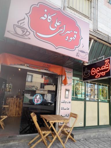عکس قهوه سرای علی کافه