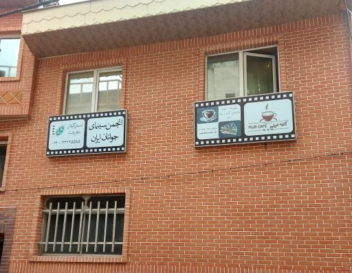 عکس انجمن سینمای جوانان ایران