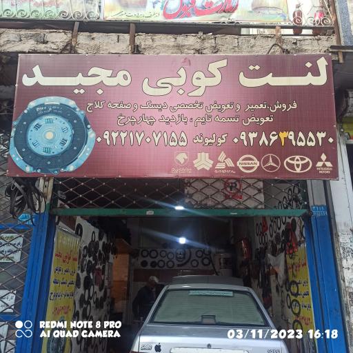 لنت کوبی مجید