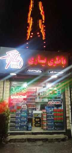 عکس امداد باطری یاری