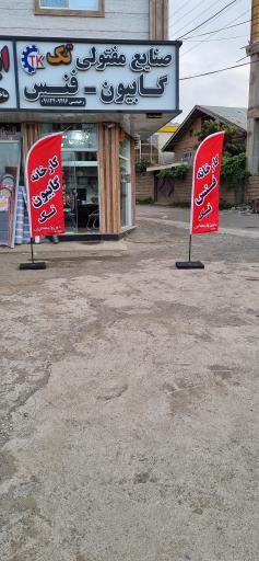 عکس کارخانه تولیدی فنس گابیون تک (دریاسر)