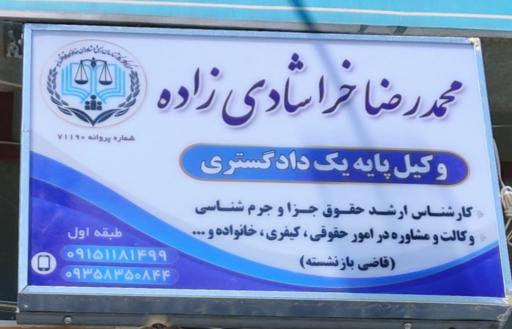عکس دفتر وکالت محمدرضا خراشادی زاده