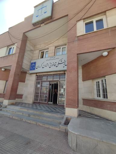 عکس اداره کل پزشکی قانونی کرمان