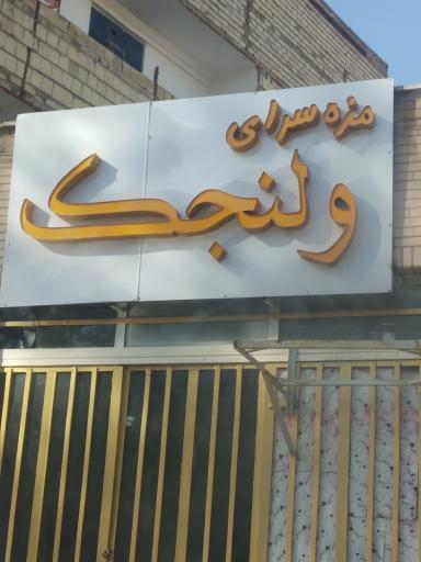 عکس مزه سرای ولنجک