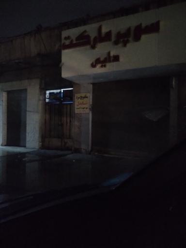 عکس سوپرمارکت  دایی