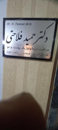 عکس مطب دکتر حمید فلاحتی