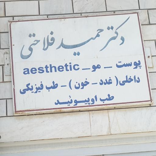عکس مطب دکتر حمید فلاحتی