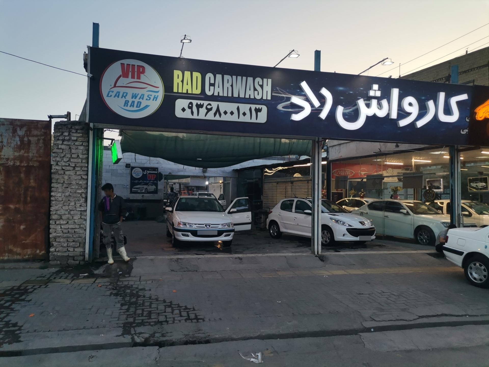 عکس کارواش راد