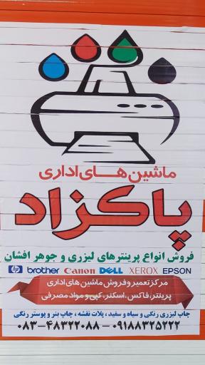 ماشینهای اداری پاکزاد 
