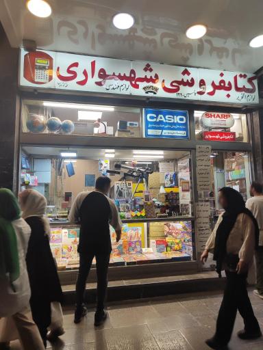 عکس کتابفروشی شهسواری