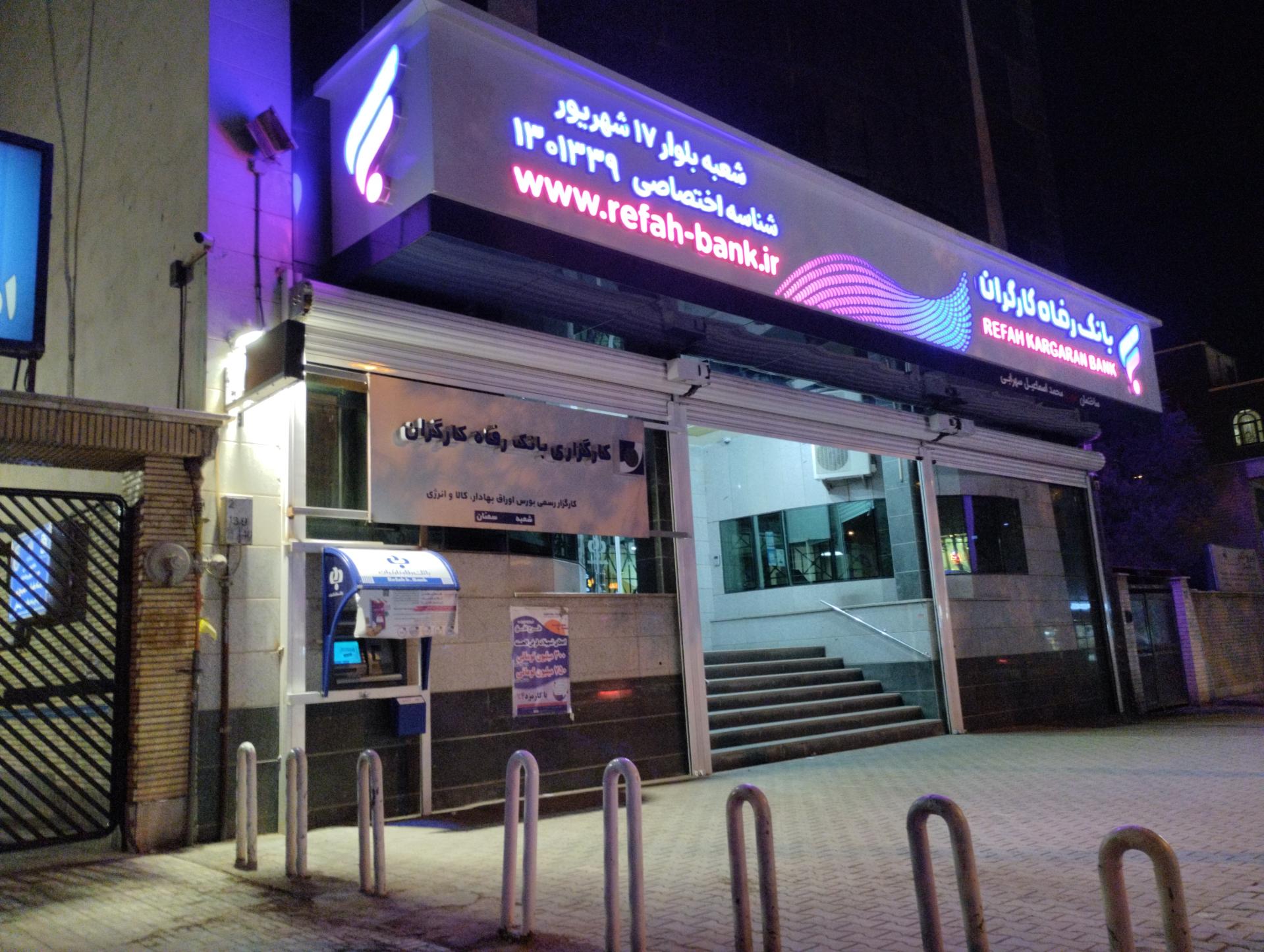 عکس بانک رفاه کارگران شعبه هفده شهریور