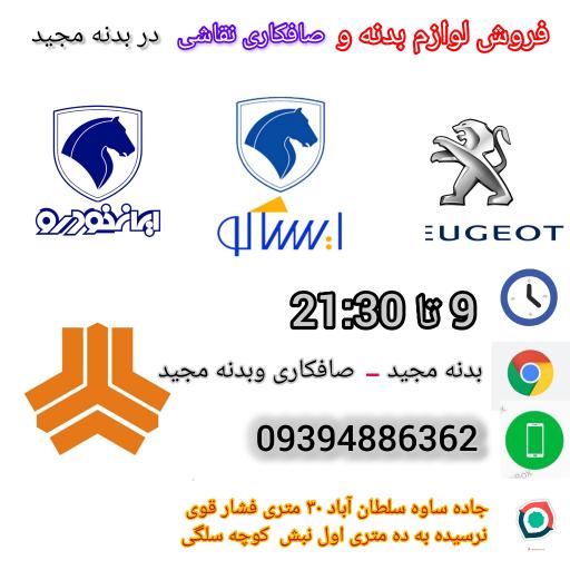 عکس لوازم بدنه مجید