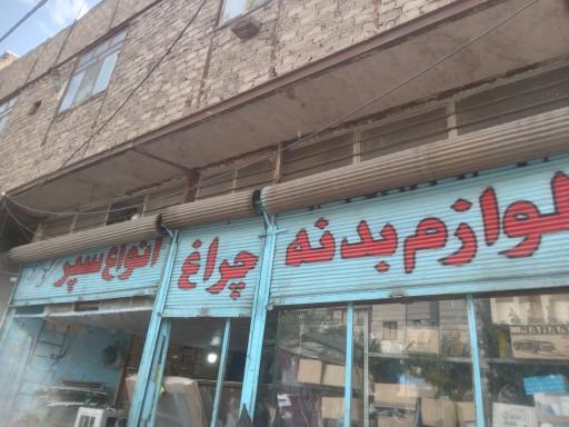 عکس لوازم بدنه مجید