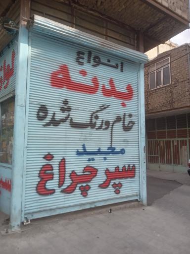 عکس لوازم بدنه مجید