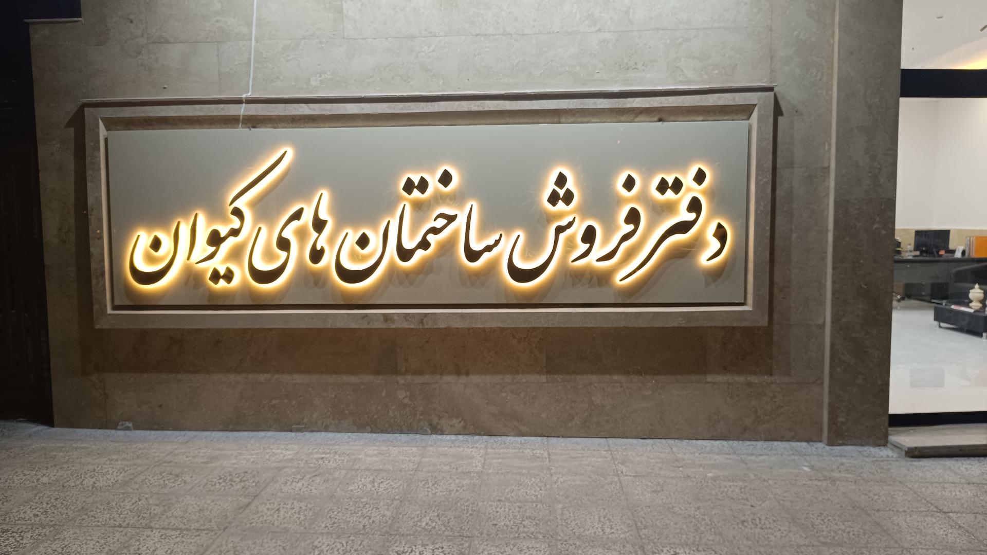 عکس دفتر فروش ساختمان های کیوان 