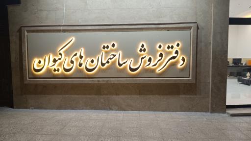 عکس دفتر فروش ساختمان های کیوان 