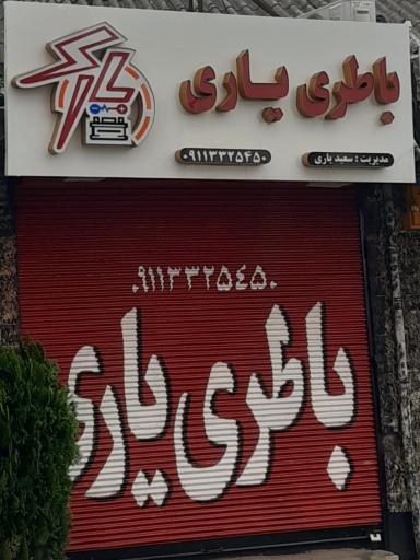 عکس امداد باطری یاری