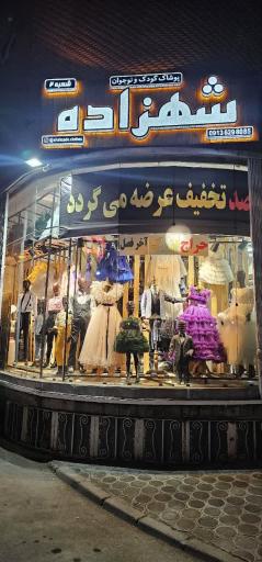 عکس فروشگاه پوشاک شهزاده