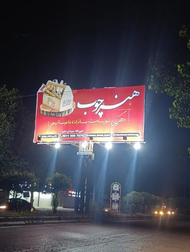 عکس کارگاه هنر چوب بابل