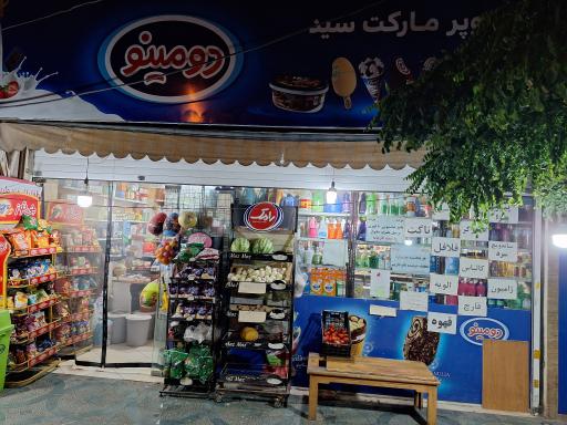 عکس سوپرمارکت سید حیدری