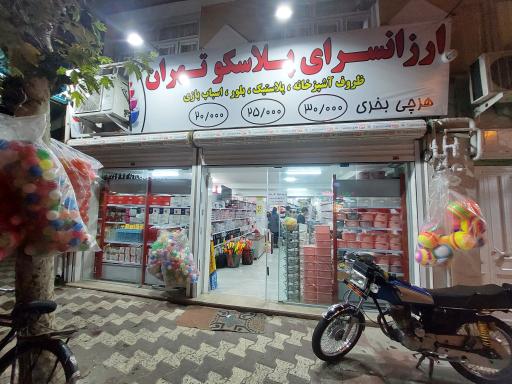 عکس ارزانسرای پلاسکو تهران