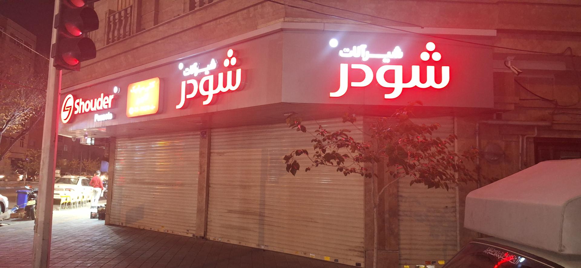 عکس شیرآلات شودر