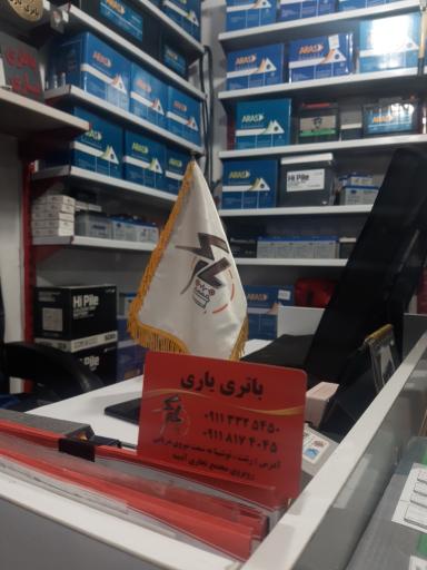 عکس امداد باطری یاری