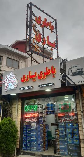 عکس امداد باطری یاری