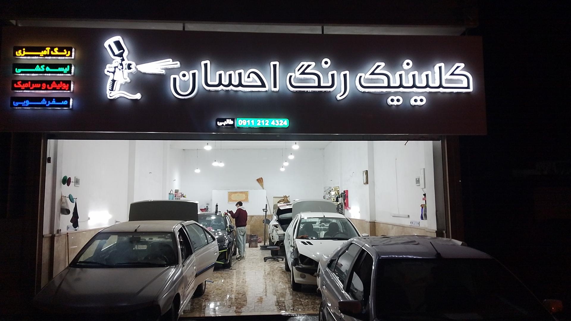 عکس کلینیک رنگ خودرو احسان
