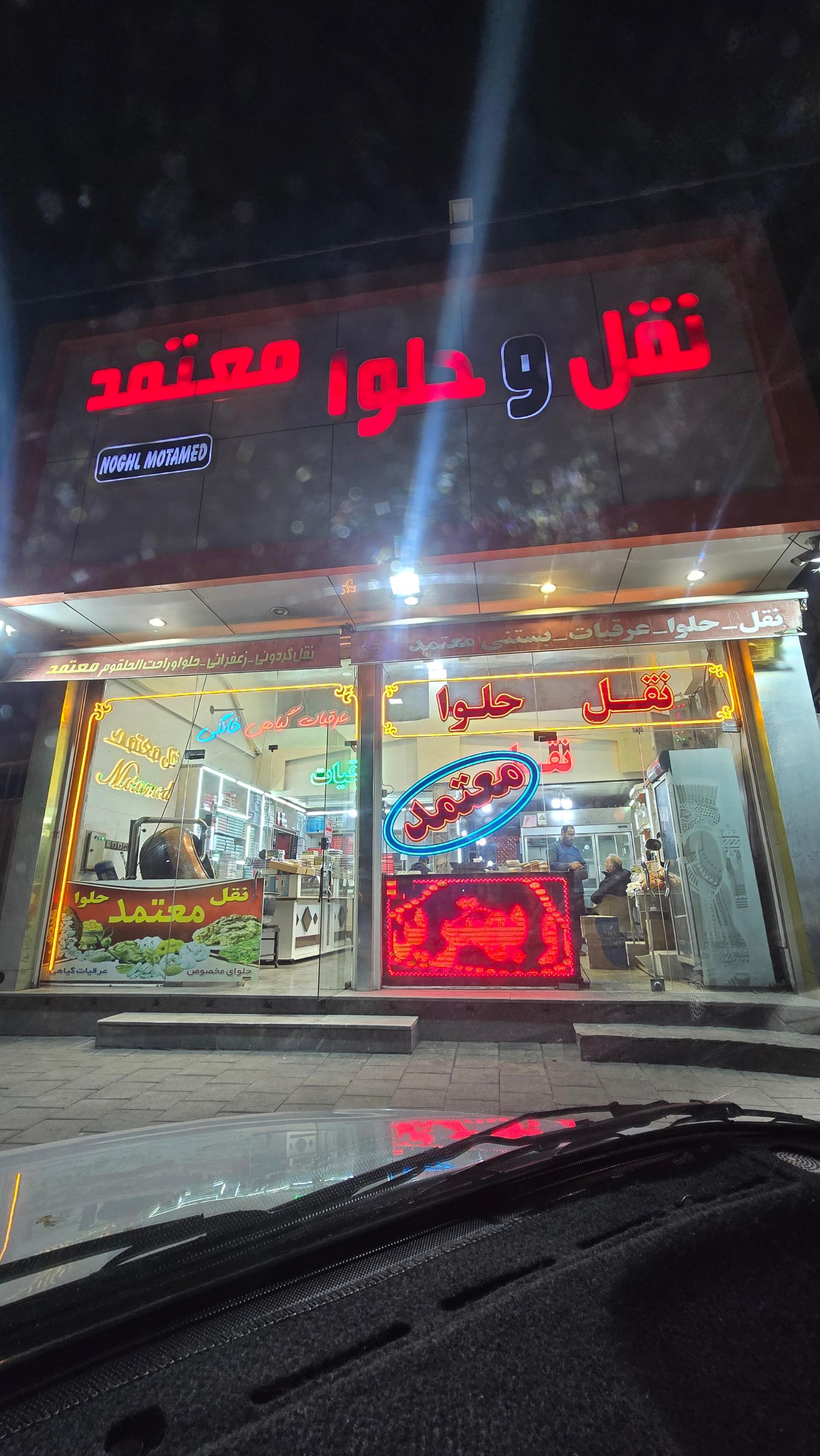 عکس نقل و حلوای معتمد