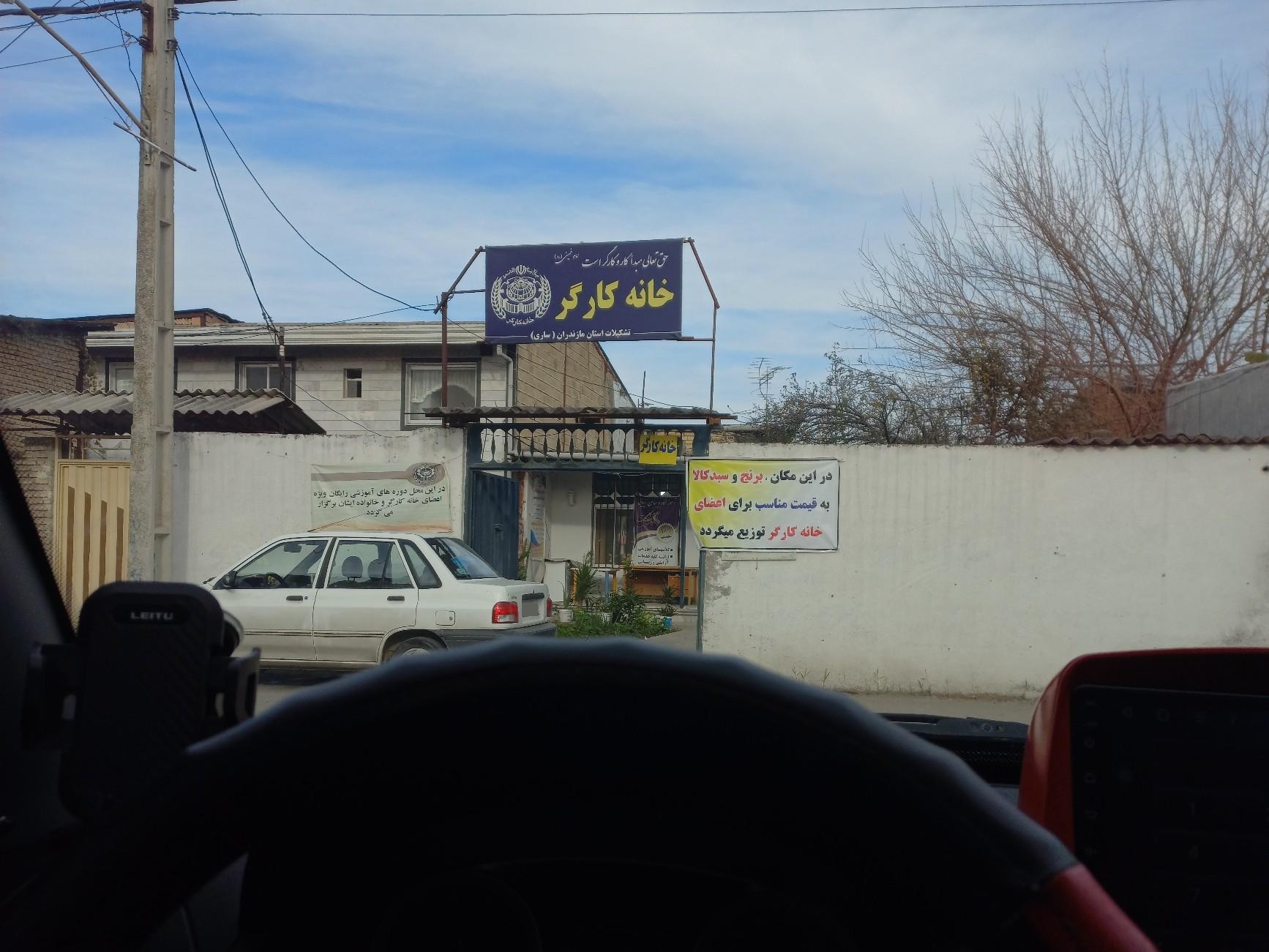 عکس خانه کارگر ساری