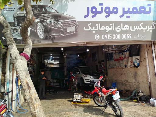 عکس تعمیرگاه مجید