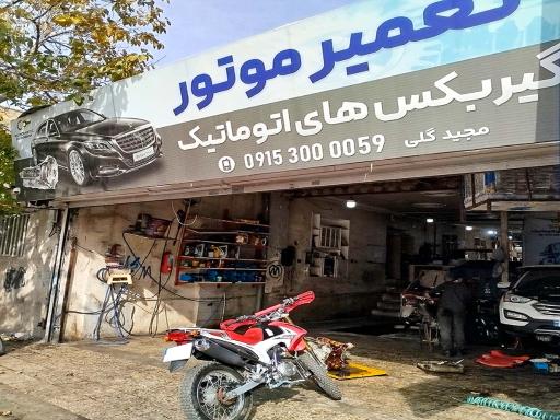 عکس تعمیرگاه مجید