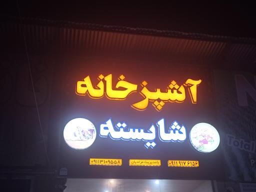 عکس آشپزخانه شایسته 