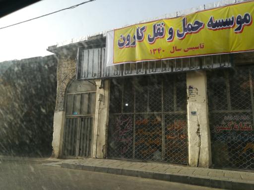 باربری کارون