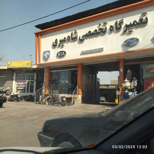 عکس تعمیرگاه خودرو شاهمیری
