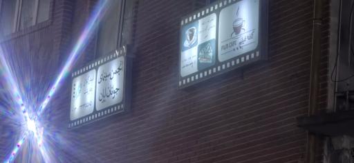 عکس انجمن سینمای جوانان ایران