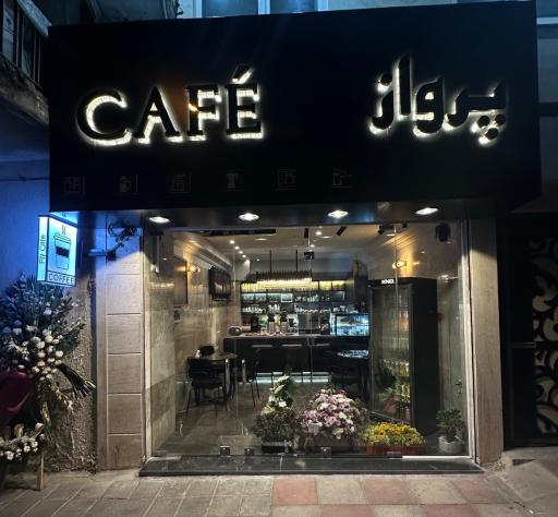 عکس کافه پرواز