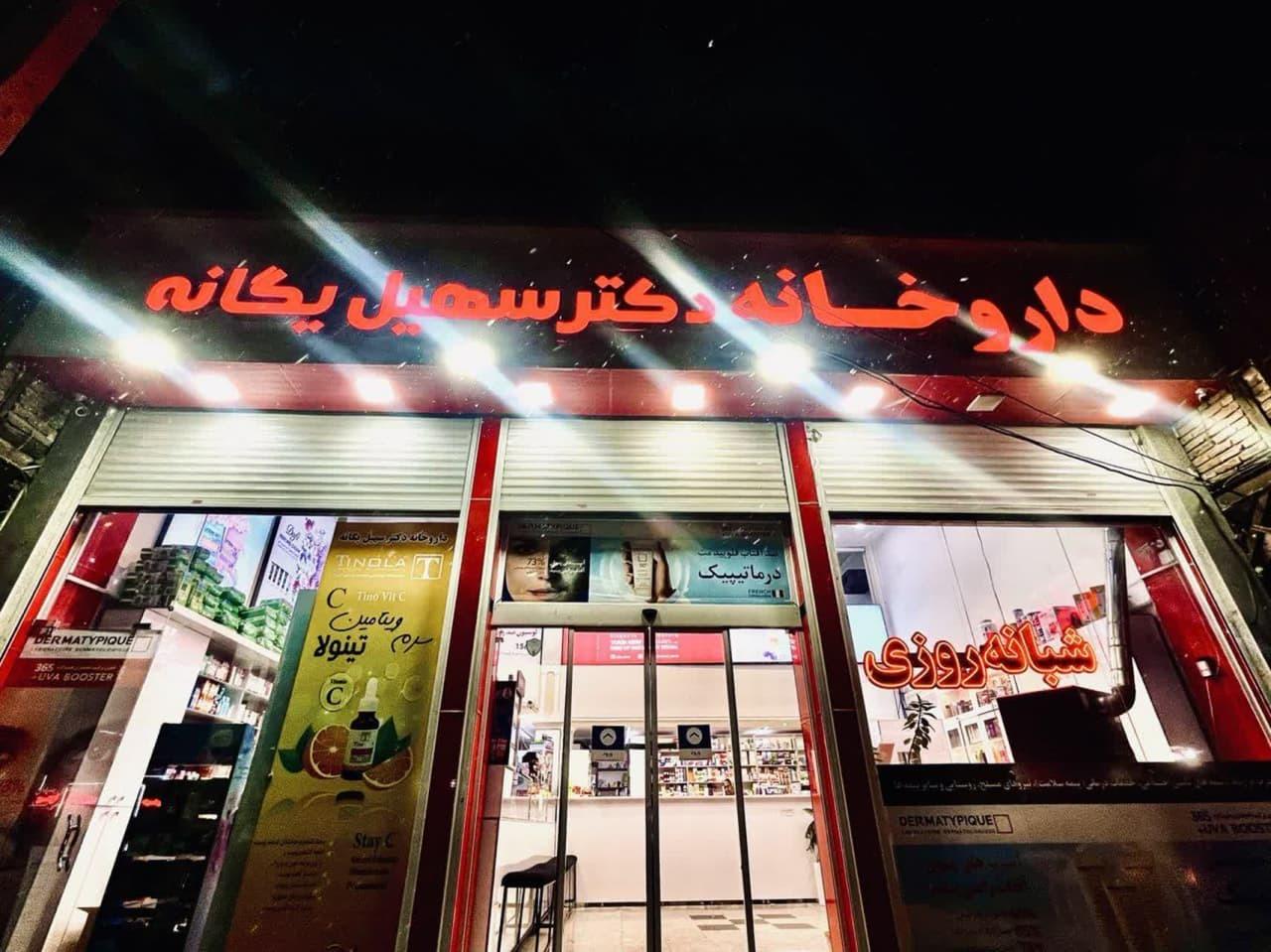عکس داروخانه شبانه روزی دکتر یگانه 