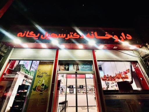 داروخانه شبانه روزی دکتر یگانه 