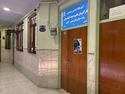 عکس آموزشگاه آزاد علم و صنعت ایپک یولی