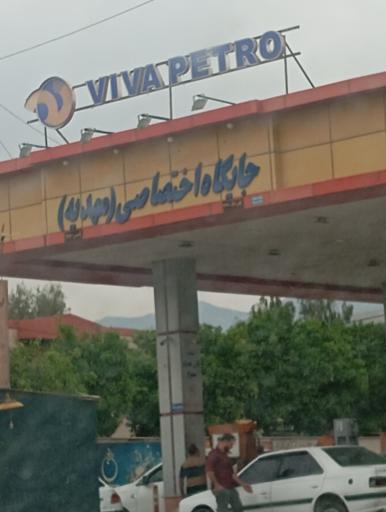 عکس جایگاه سوخت ( CNG ، بنزین و گازوئیل )