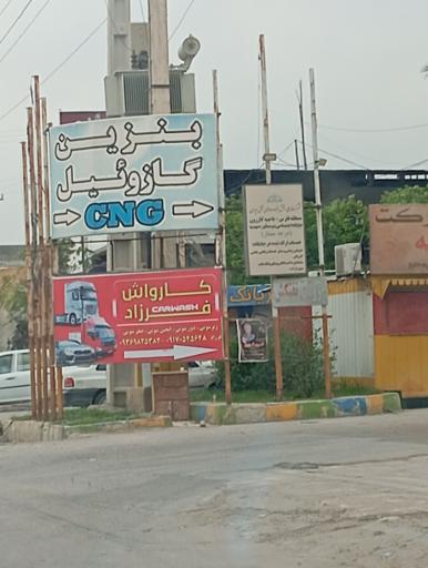 عکس جایگاه سوخت ( CNG ، بنزین و گازوئیل )